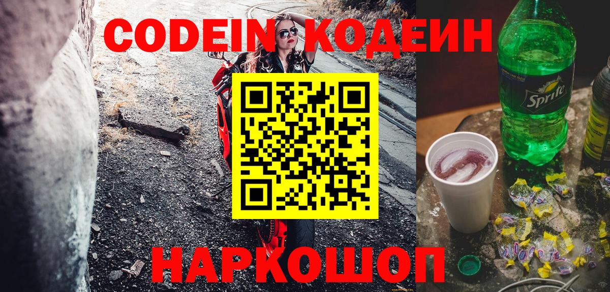 Кодеиновый сироп Lean напиток Lean (лин)  Вход с VPN  Codein Purple Drank  Златоуст 